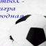 19514_edit_41662815845203 - ФК Динамо-Барнаул