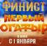 1 января в широкий прокат выходит фильм «Финист. Первый  богатырь» - ГТРК Алтай