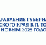 Поздравление губернатора Алтайского края Виктора Томенко с новым, 2025 годом - Телеканал Катунь 24