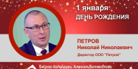 День рождения. Петров Николай Николаевич - Союз промышленников