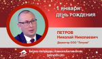 День рождения. Петров Николай Николаевич