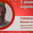 Юбилей. Горюнов Михаил Сергеевич - Союз промышленников