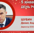 День рождения. Шубин Денис Андреевич - Союз промышленников