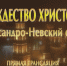 Прямая трансляция Рождественского богослужения из Александро-Невского собора в Барнауле - Телеканал Катунь 24