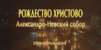 Прямая трансляция Рождественского богослужения из Александро-Невского собора в Барнауле - Телеканал Катунь 24