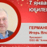 День рождения. Германенко Игорь Владимирович - Союз промышленников