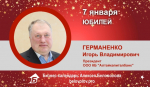 День рождения. Германенко Игорь Владимирович