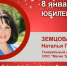 Юбилей. Земцова Наталья Петровна - Союз промышленников