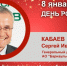 День рождения. Кабаев Сергей Иванович - Союз промышленников