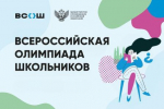 Всерлссийская олимпиада школьников 1.jpg