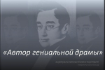 230 лет со дня рождения писателя, дипломата Александра Сергеевича Грибоедова