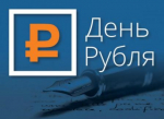 День рубля.jpg
