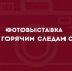 Приглашаем на выставку репортажных фотографий Даниила Жданова - Алтайский филиал РАНХиГС