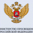 Минпросвещение России выражает благодарность АлтГПУ в реализации госзадания по консультированию родителей - АлтГПУ