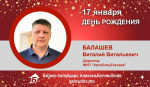 День рождения. Балашев Виталий Витальевич