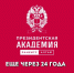 Ещё через 24 года… - Алтайский филиал РАНХиГС