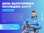 29 января День выпускника колледжа АлтГУ