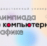 15 февраля Отборочный этап олимпиады по компьютерной графике - ИГН АлтГУ