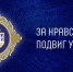 В Алтайском крае проходит региональный этап XX Всероссийского конкурса «За нравственный подвиг учителя» - Администрация г. Барнаул