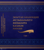 Публикация сотрудником Художественного музея песенного фольклора Бийской казачьей линии во 2 томе «Золотой коллекции музыкального фольклора казаков России»