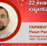 Юбилей. Гарифуллин Ринат Рамильевич - Союз промышленников