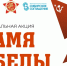 Присоединяйтесь к акции «Знамя Победы»! - Алтайский филиал РАНХиГС