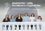 Поздравление Министра просвещения РФ Сергея Сергеевича Кравцова с Днем российского студенчества