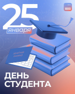 Бийское отделение партии ЕР поздравляет с Днем студента