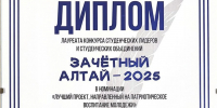Проект АГМУ стал лауреатом конкурса «Зачетный Алтай» в номинации "Лучший патриотический проект" - АГМУ
