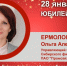 Юбилей. Ермолова Ольга Александровна - Союз промышленников