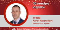 Юбилей. Гутов Антон Николаевич - Союз промышленников