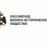 Ректор АлтГТУ вошел в состав Попечительского совета Российского военно-исторического общества - АлтГТУ им. И.И. Ползунова