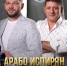 21 февраля Большой концерт Арабо и Агаси Аспирянов - ИГН АлтГУ