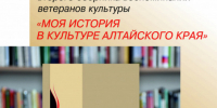 9 историй жизни работников творческих профессий объединил сборник «Моя история в культуре Алтайского края» - Администрация Алтайского края