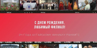 С Днем образования Алтайского филиала Президентской академии! - Алтайский филиал РАНХиГС