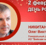 День рождения. Никитанов Олег Викторович - Союз промышленников