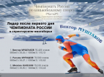 Алтайский конькобежец лидирует в спринтерском многоборье после первого дня чемпионата России
