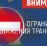 Госавтоинспекция Алтайского края информирует участников дорожного движения об ограничении движения транспорта - ГИБДД Алтайского края
