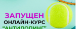 RUSADA — АНТИДОПИНГ КУРС 2025