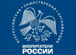 Воспитатели России 1.jpeg
