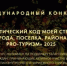 протуризм.jpeg - Управление по образованию