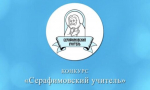Стартовал прием заявок на конкурс «Серафимовский учитель»