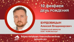 День рождения. Бурдовицын Алексей Владимирович