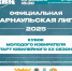 КУБОК МОЛОДОГО ИЗБИРАТЕЛЯ 2025 - Избирательная комиссия