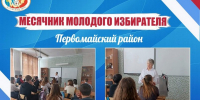 Месячник молодого избирателя в муниципалитетах – Первомайский район - Избирательная комиссия