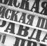 Фото: «Алтайская правда» - Алтайская правда