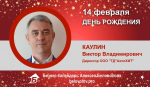День рождения. Каулин Виктор Владимирович