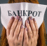 Супруга экс-главы Спецуправления МЧС Бийска идет к банкротству из-за долга в 160 млн рублей - Bankfax.Ru