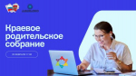 Родительское собрание краевое 1.jpeg