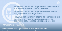 Управление имущественных отношений Алтайского края проводит набор кадров - Алтайкрайимущество